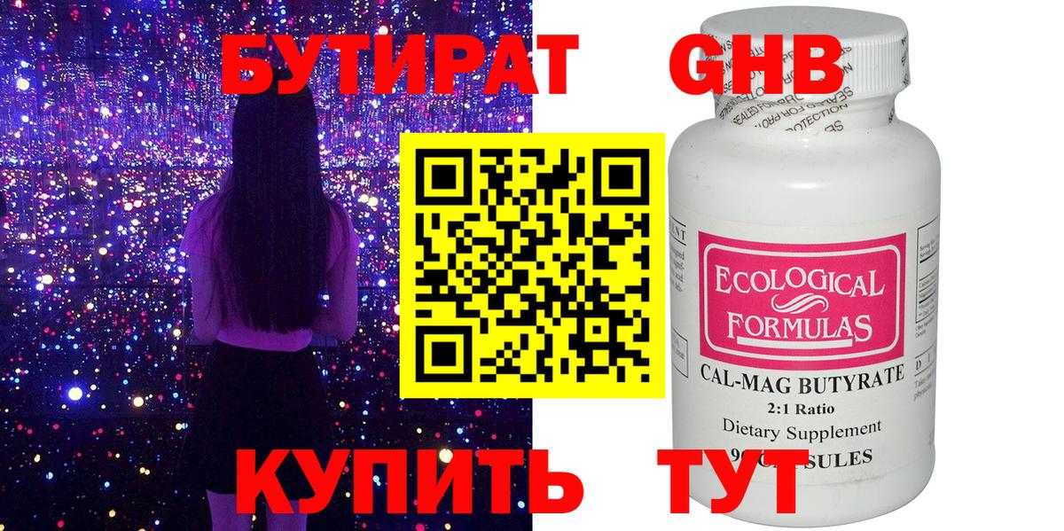 Бутират Butirat Магнитогорск